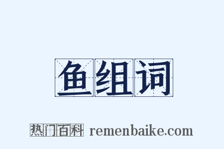 鱼组词是什么意思的图片